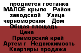 продается гостинка,МАЛОЕ крыло › Район ­ заводской › Улица ­ черноморская › Дом ­ 18 › Общая площадь ­ 19 › Цена ­ 670 000 - Приморский край, Артем г. Недвижимость » Квартиры продажа   